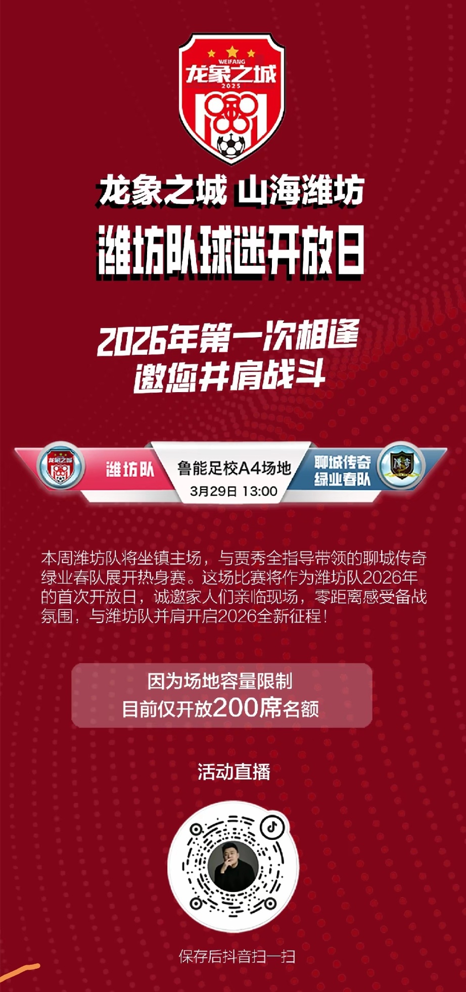 本周日下午1:00，潍坊队在鲁能足校A4场地和聊城传奇队进行一场热身赛，有时间的