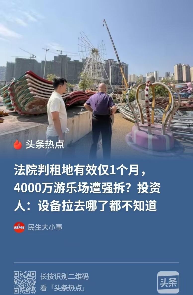 4300万，20年租期，

高院终审胜诉仅一个月后，

游乐园成了一堆废铁。
