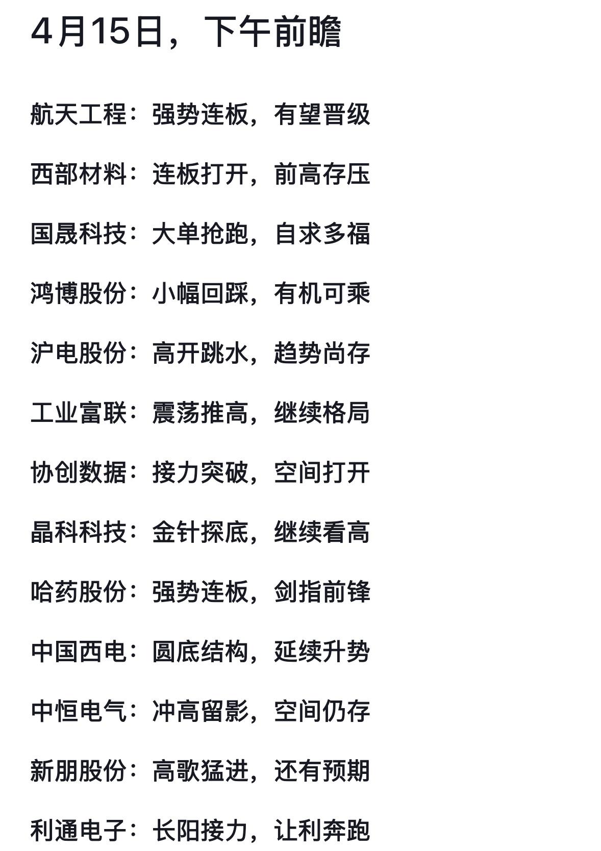 4月15日下午个股前瞻市场分析：强势连板，高开跳水，继续看高

航天工程连板领涨