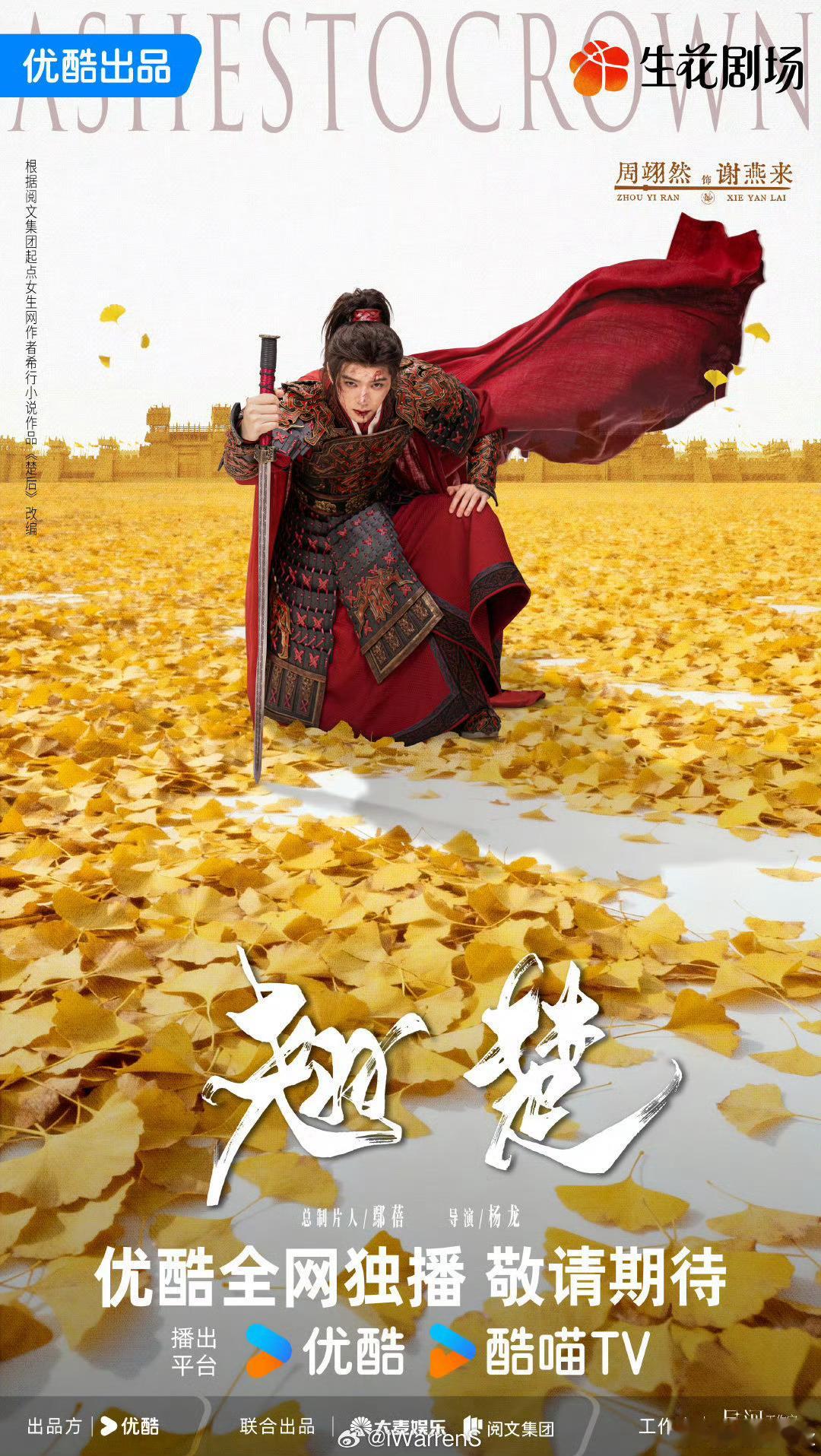 陈都灵周翊然翘楚521战损海报 陈都灵周翊然《翘楚》521战损海报来啦红枫叶和黄