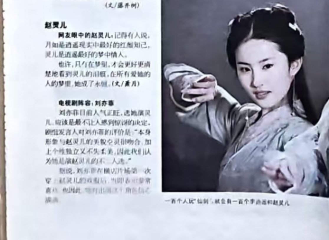 “刘亦菲目前人气正旺，选她演 灵儿 ，应该是最不让人感到惊讶的决定”——[游戏到