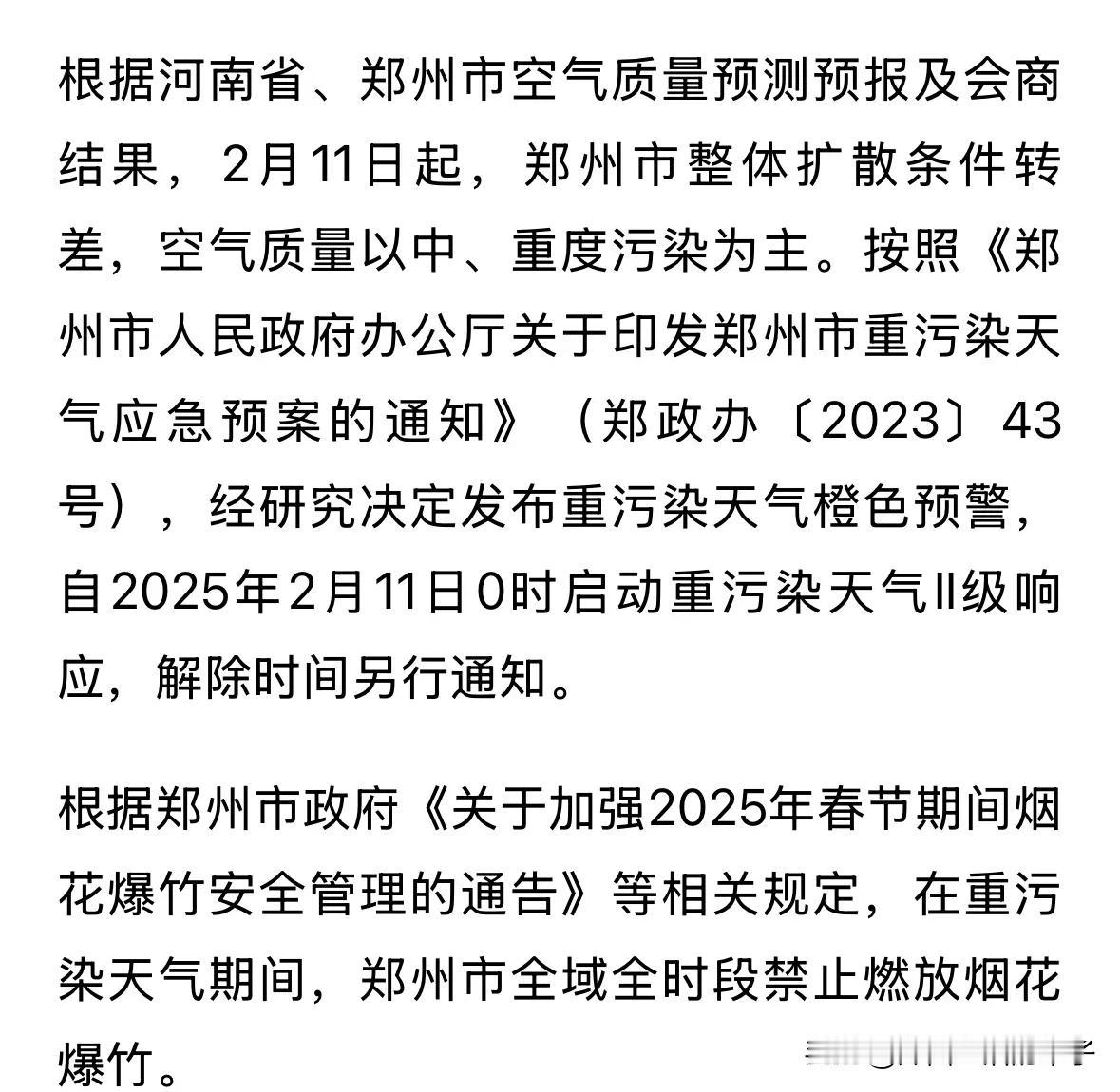 郑州重污染天预警发布，烟花爆竹禁放！
此前通告显示，元宵节（2月12日）本为允许