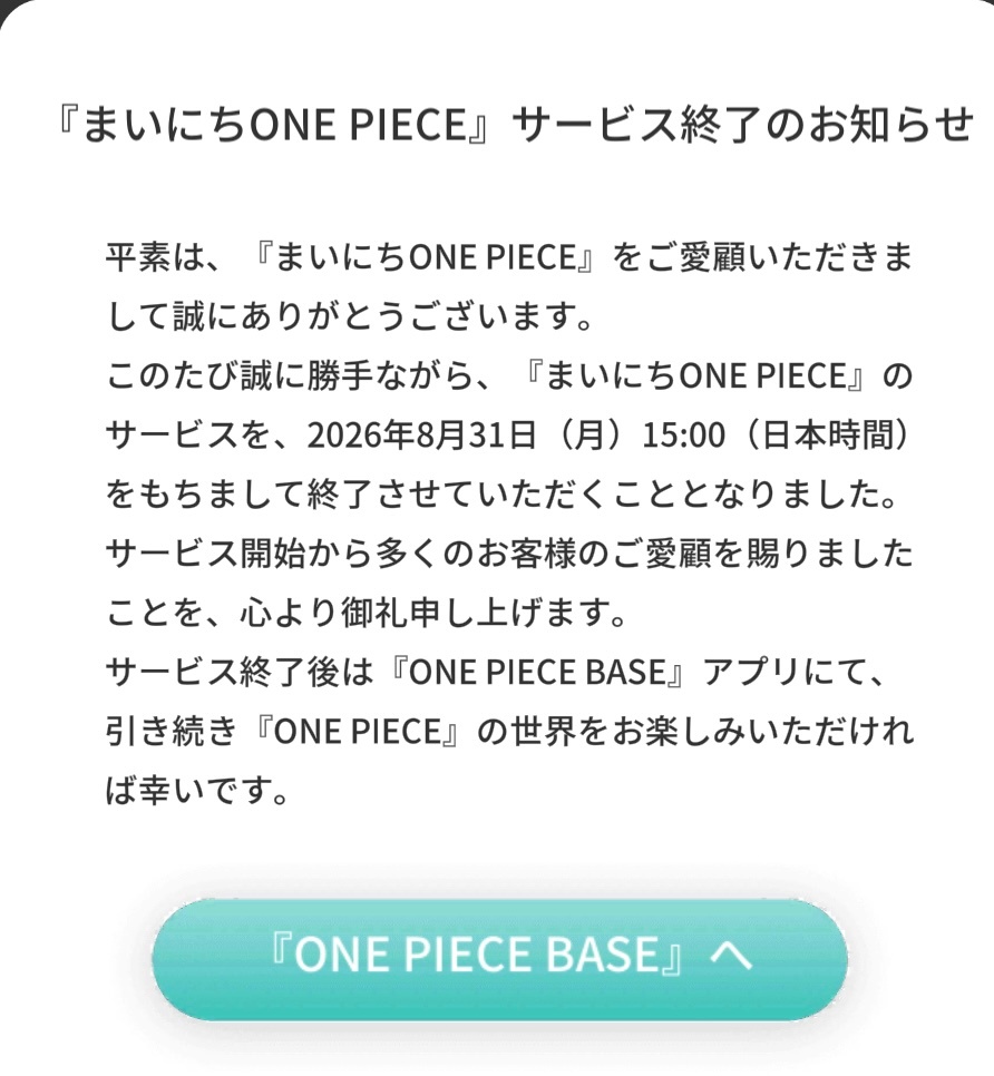 海贼王 【本田快讯】官方app“まいにちワンピース”将于8.31停止服务，部分服