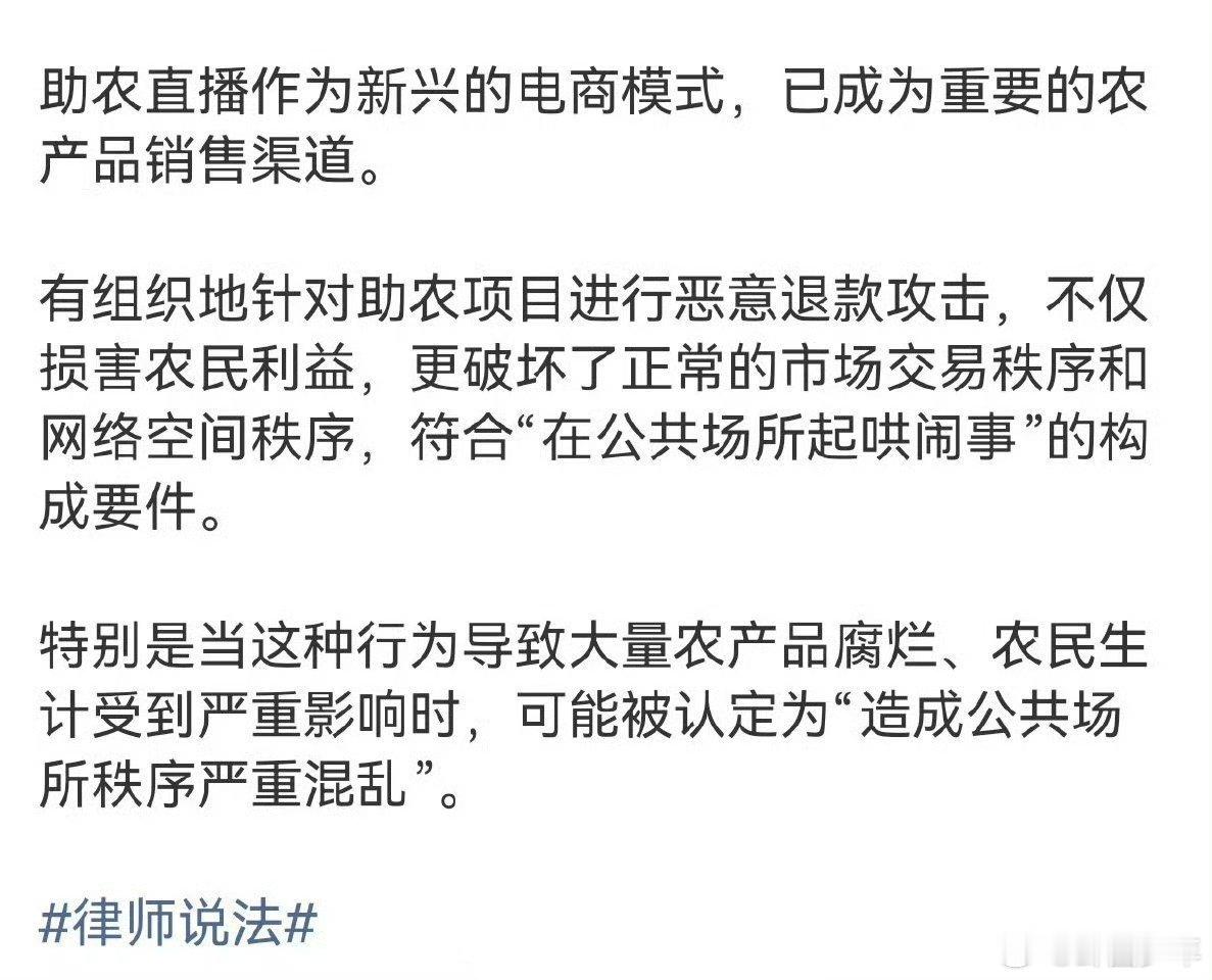 律师解读恶意退款成毅助农产品助农公益不易，律师科普恶意退款并非小事，此类恶意行为