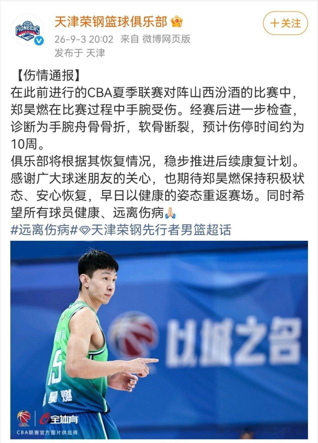 郑昊燃伤情诊断公布郑昊燃手腕舟骨骨折预计伤停10周 在此前进行的CBA夏季联赛对