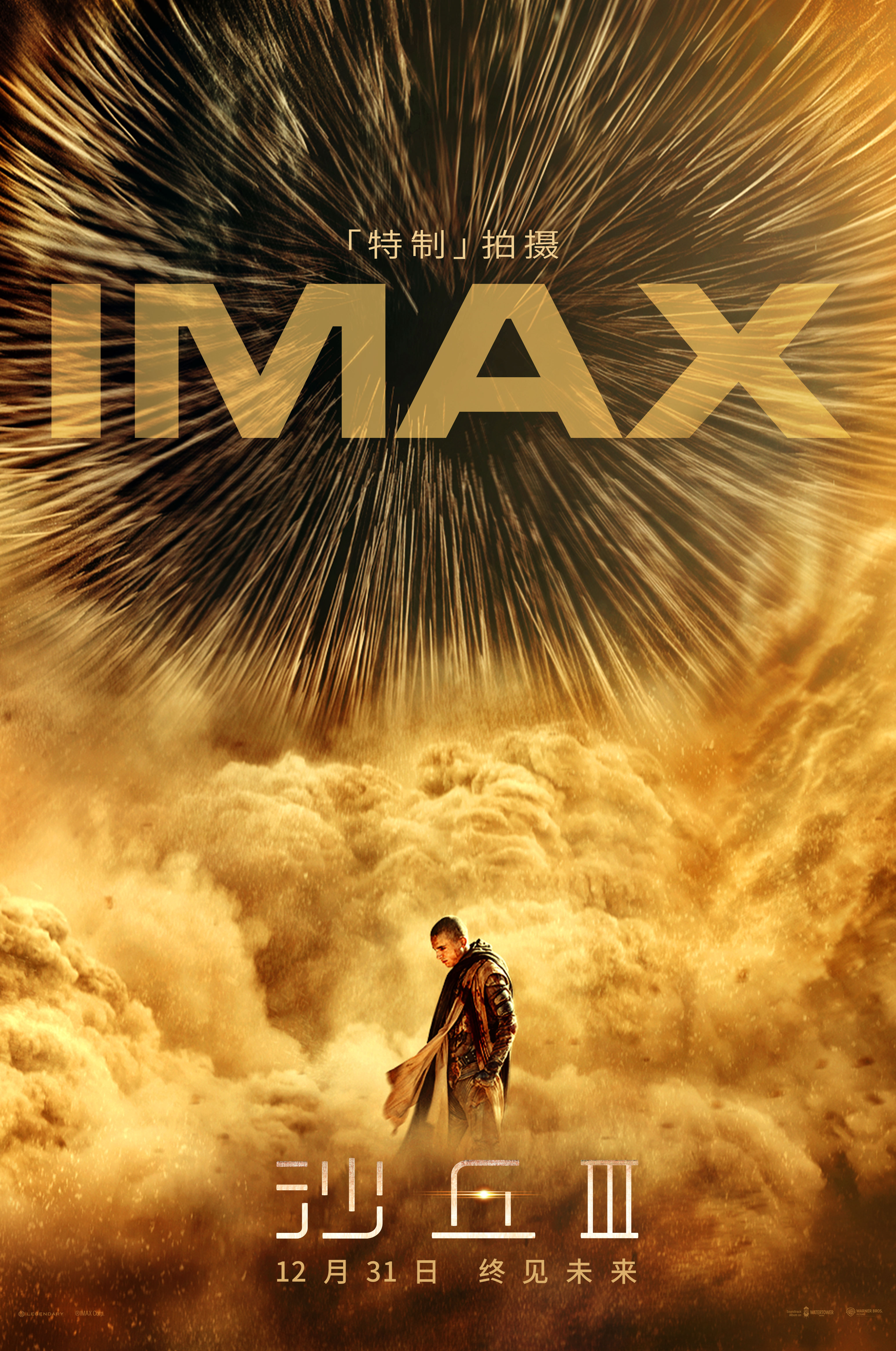 《沙丘3》中国内地定档12月31日上映！本片IMAX特制拍摄，有71分钟IMAX