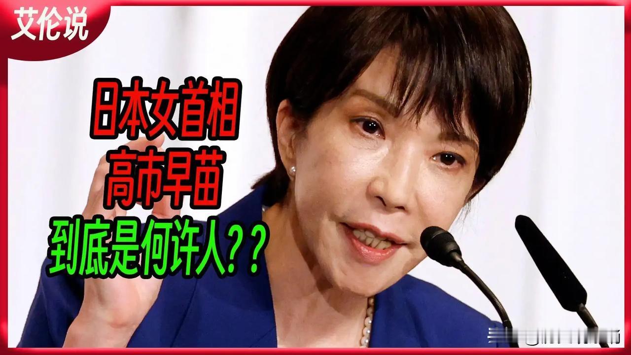 高市早苗不愧是安倍的继承人，对美俄奉承至极，对邻国却是极限压迫，关键还把自己演绎