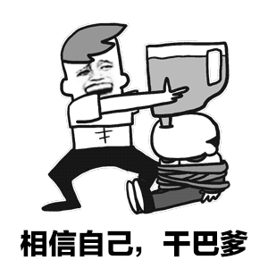 原来一个人的自信从根本上来说靠的是，我觉得一个人对自己要有非常大的自信，才能够保