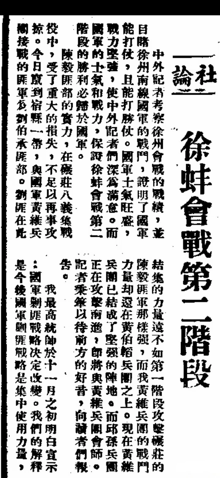 《中央日报》发表社论《徐蚌会战第二阶段》