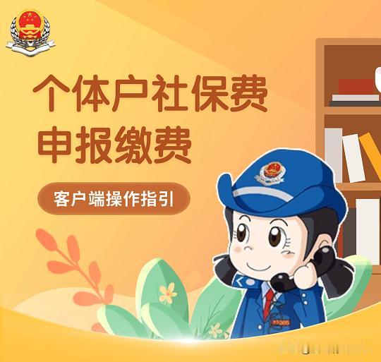 能，而且必须缴。只要个体户雇了员工并建立了劳动关系，法律上就属于“用人单位”，必