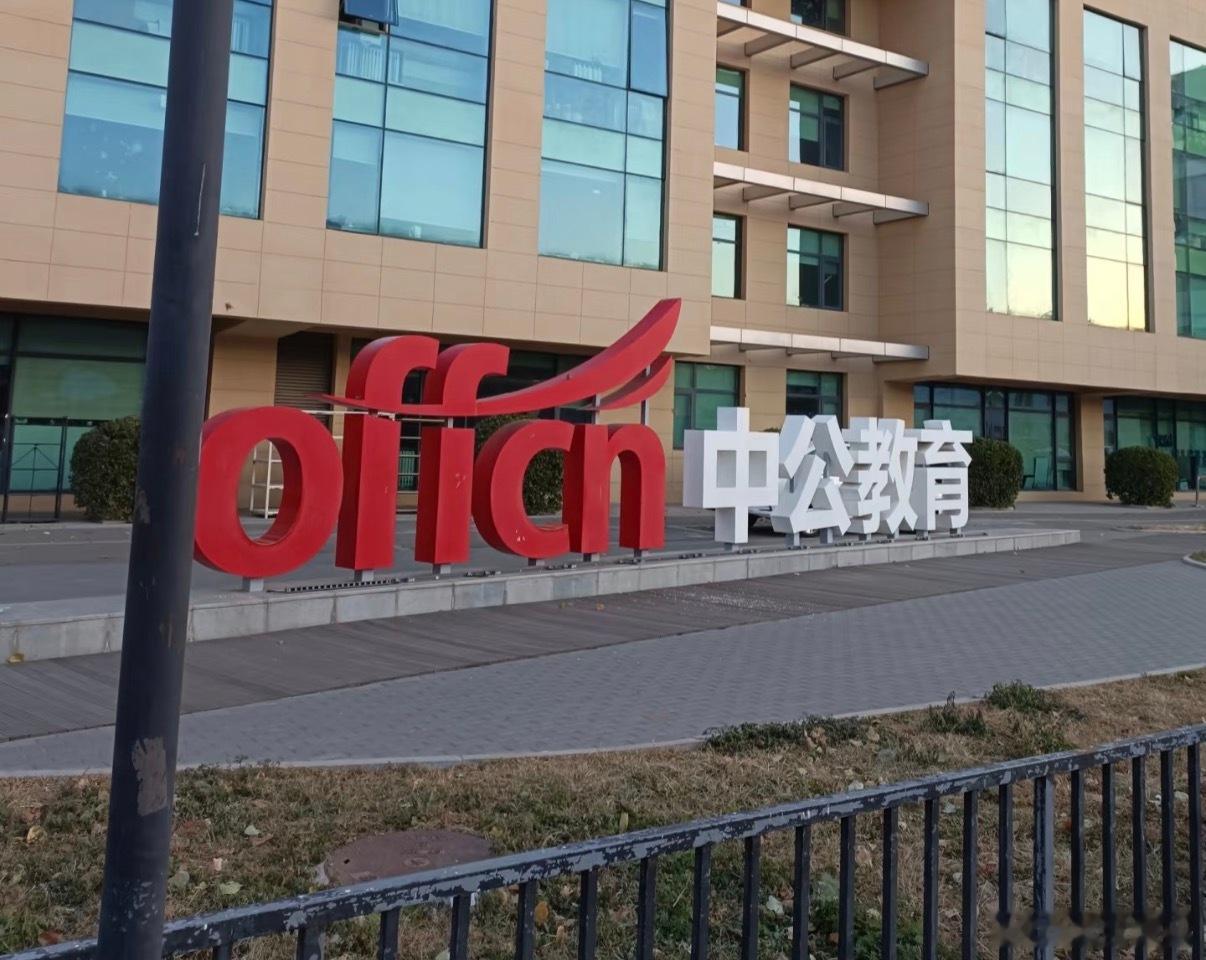 中公教育17000元退款需17年退完这么多年了，还这种模式呢…考公报班，考不上退
