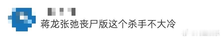 蒋龙张弛丧尸版这个杀手不大冷 被喜人奇妙夜舞台硬控住了！蒋龙张弛再次搭档演丧尸，