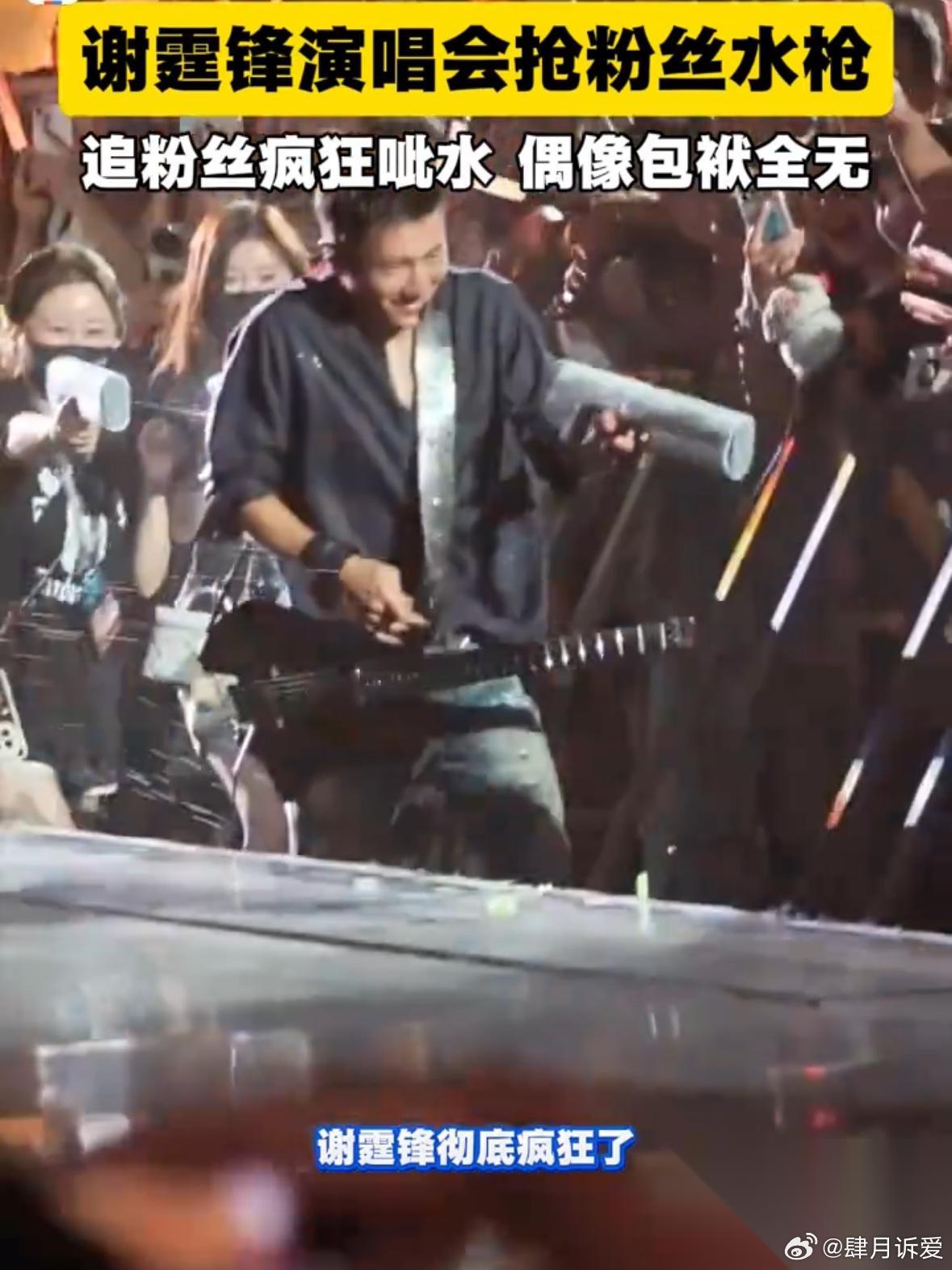 这么多人喜欢谢霆锋，不是没有原因的。 西安演唱会玩疯了，他拿着呲水枪和粉丝互射，