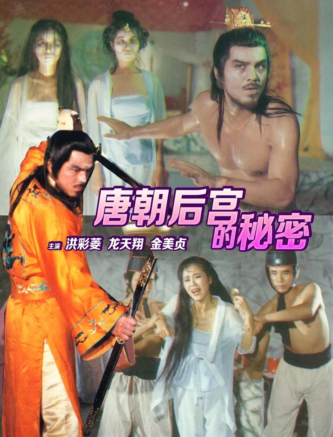 香港影片《唐朝禁宫酷刑》 x ​​​