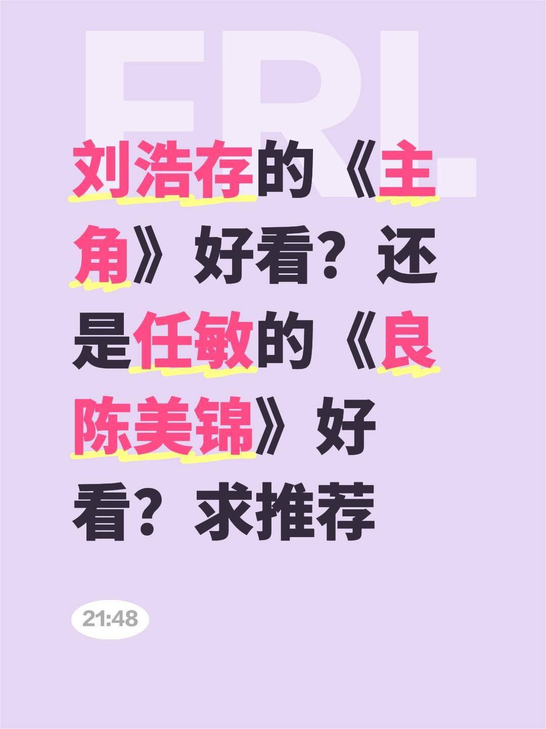 刘浩存的《主角》好看？还是任敏的《良陈美锦》好看？求推荐刘浩存 电视剧主角 任敏