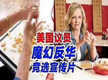 参议员超搞笑反中广告，狠狠捏碎幸运饼干，砸"瓷器"来宣布反中立场！荒诞程度堪比韩
