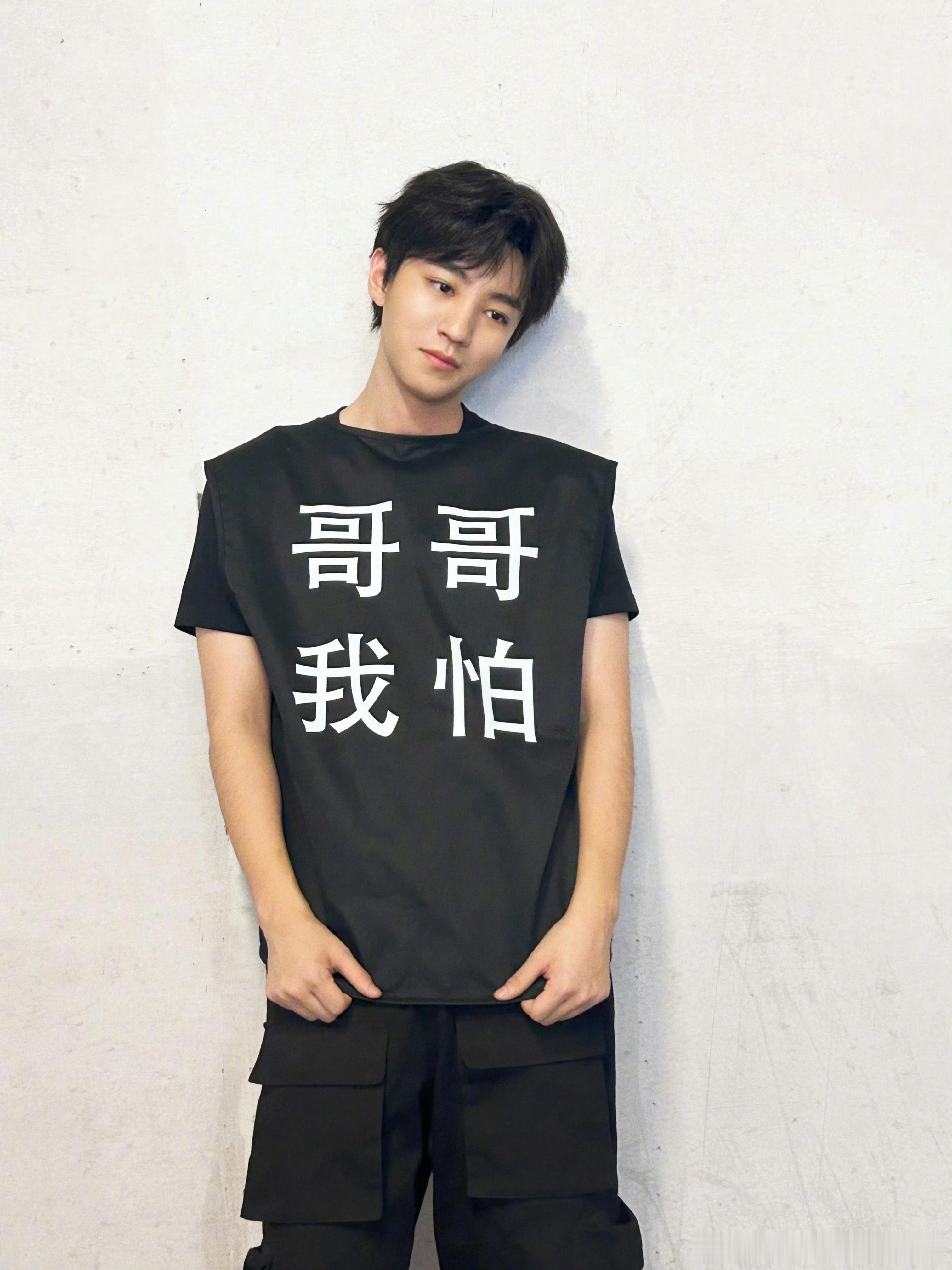 “哥哥我怕” 