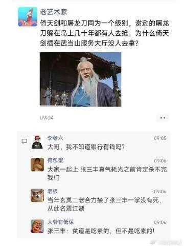 张三丰：贫道是吃素的，但不是吃素的！ ​​​
