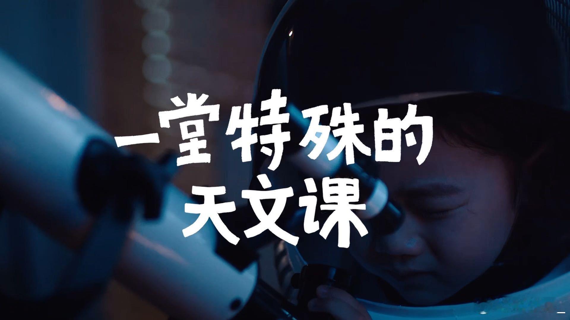小孩子有自己的星要追 探索宇宙，追逐天际之星⭐。一堂别开生面的天文课，为10后的
