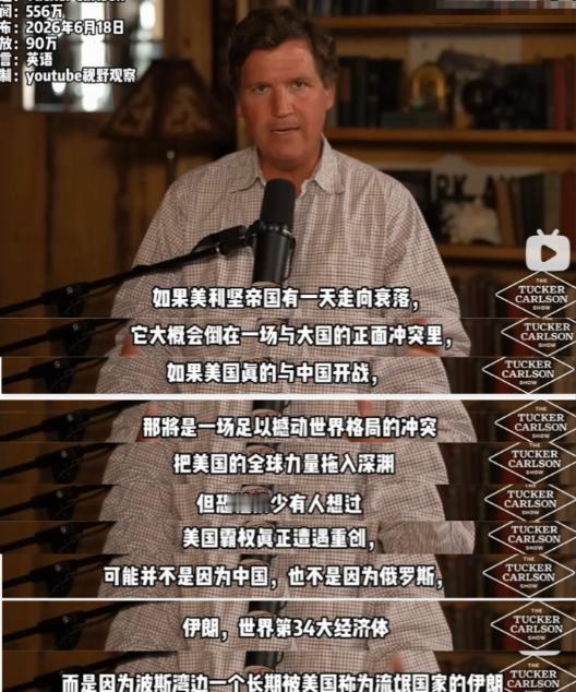 在美伊和平协定签署之后，美国的意见领袖塔克·卡尔森崩溃了。
他在自己的节目里说到