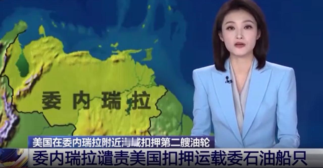 美国在委内瑞拉附近扣押第2艘油轮，
背后隐藏着怎样的能源战略？
中俄伊三国支援能