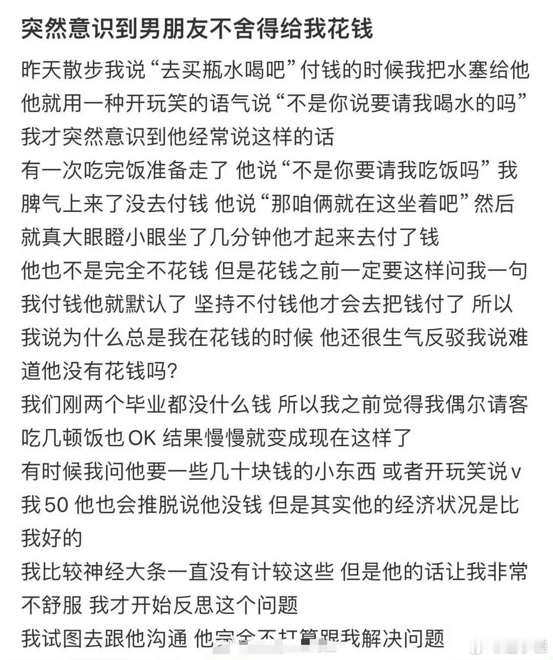 突然意识到男朋友不舍得给我花钱 ​​​