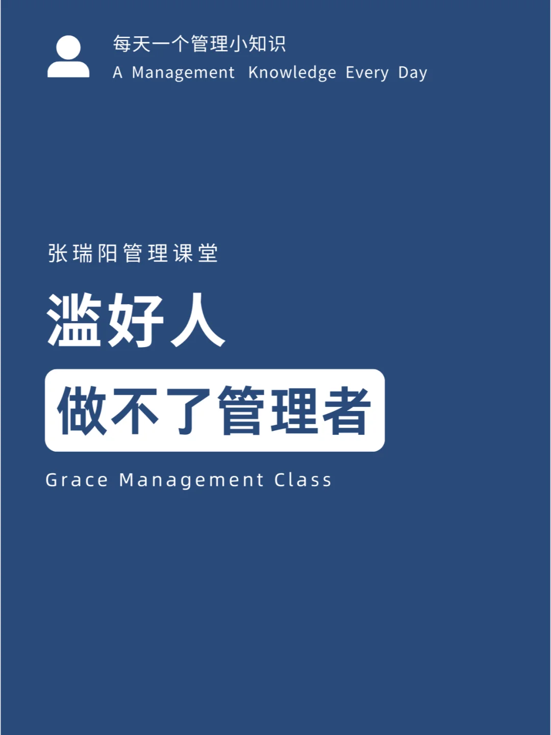 滥好人做不了管理者