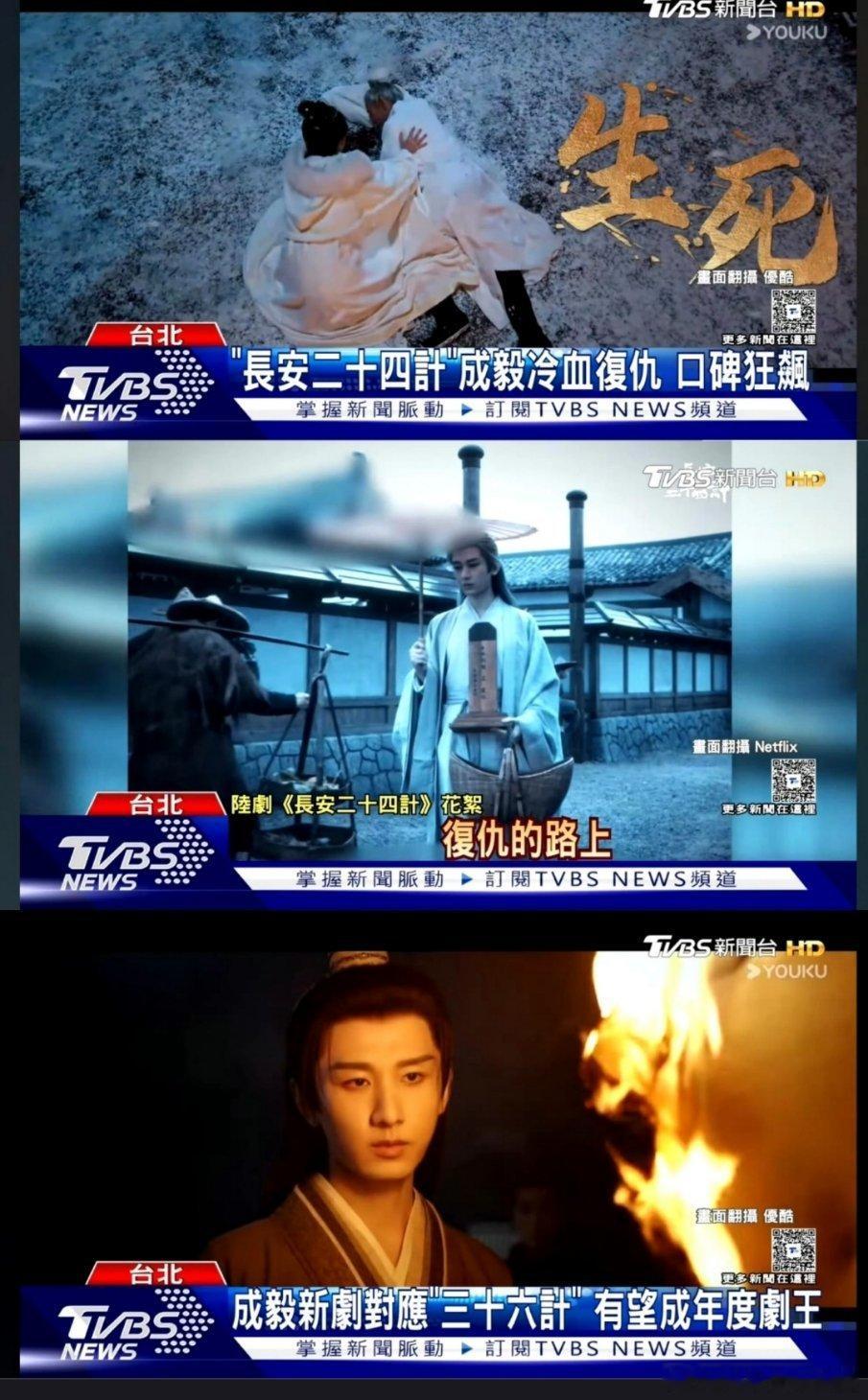 台湾TVBS新闻报道成毅《长安二十四计》口碑狂飙🔥12月12日Netflix全
