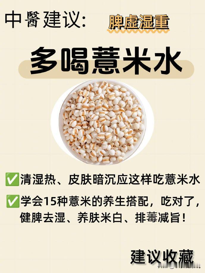 【巧用薏米，赶跑体内湿气！揭秘16种养生搭配】

✅薏米又称“米中仙草”，性微寒