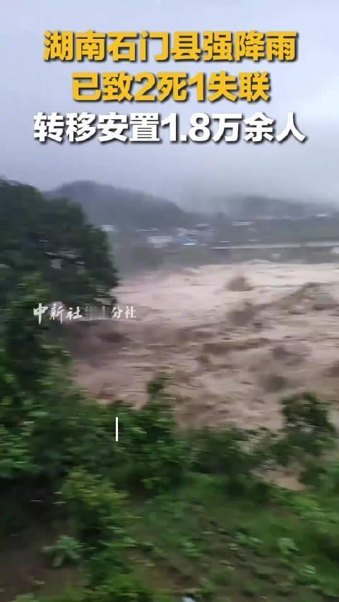 湖南石门暴雨致2死1失联 当地应急局：仍有几个村失联，正加紧抢修 当地回应极端暴