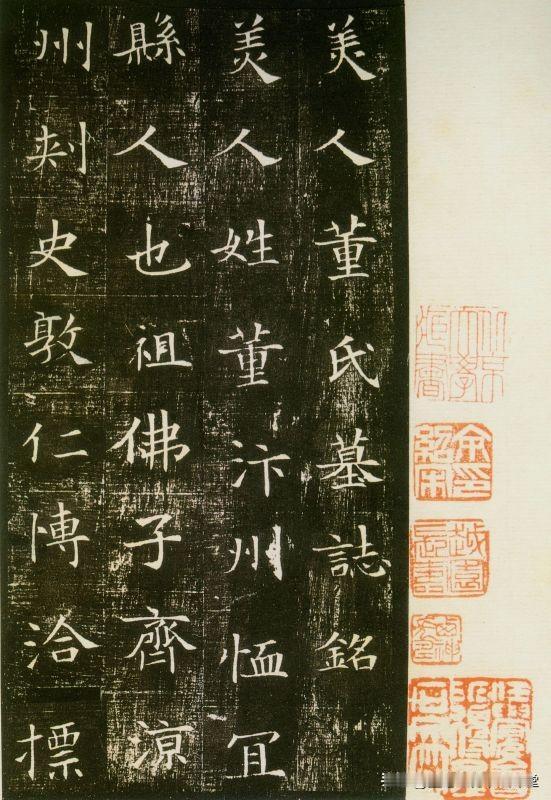 北大版《董美人墓志铭》 北京大学藏本 ，淳雅婉丽、清朗爽劲，略带古意的隋碑精品！