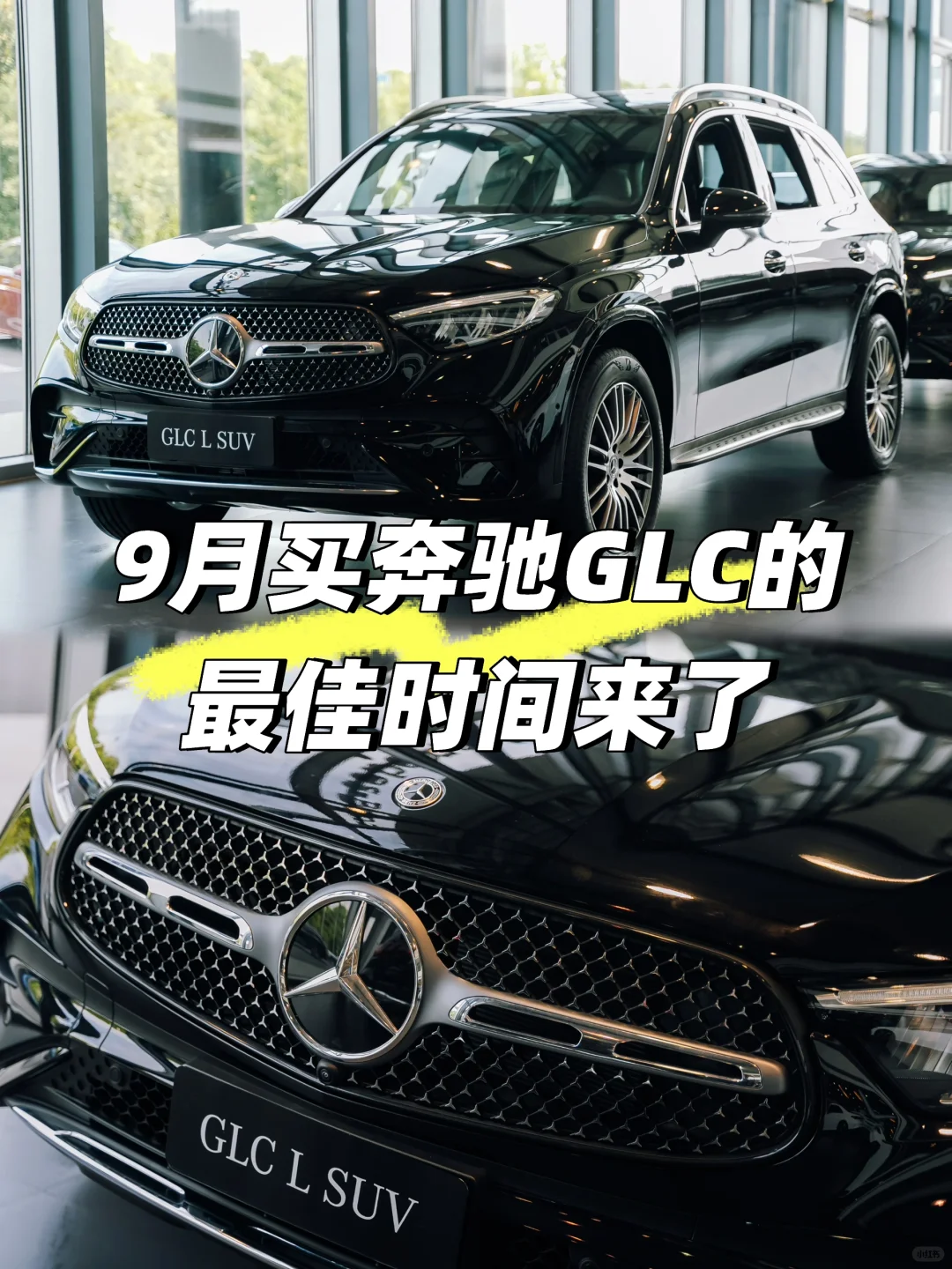 9月买奔驰GLC的最佳时机来了！！！