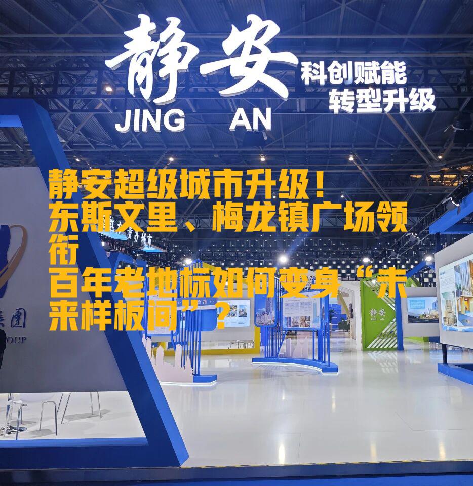 静安超级城市升级！东斯文里、梅龙镇广场领衔，百年老地标如何变身“未来样板间”？