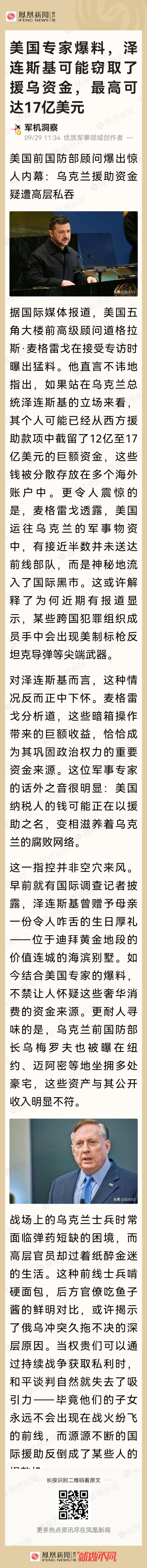 美国专家爆料，泽连斯基可能窃取了援乌资金，最高可达17亿美元