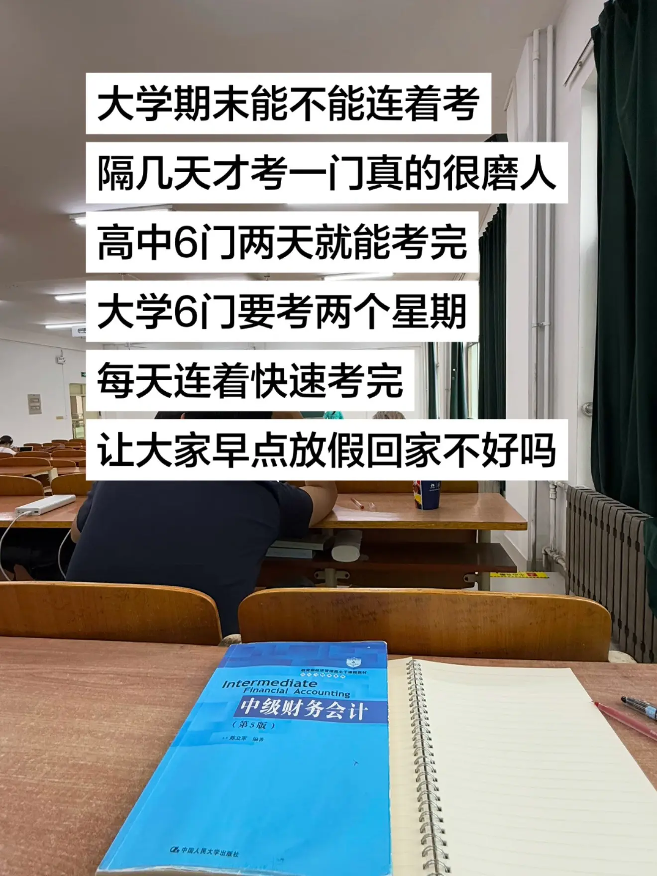 建议大学期末连着考。