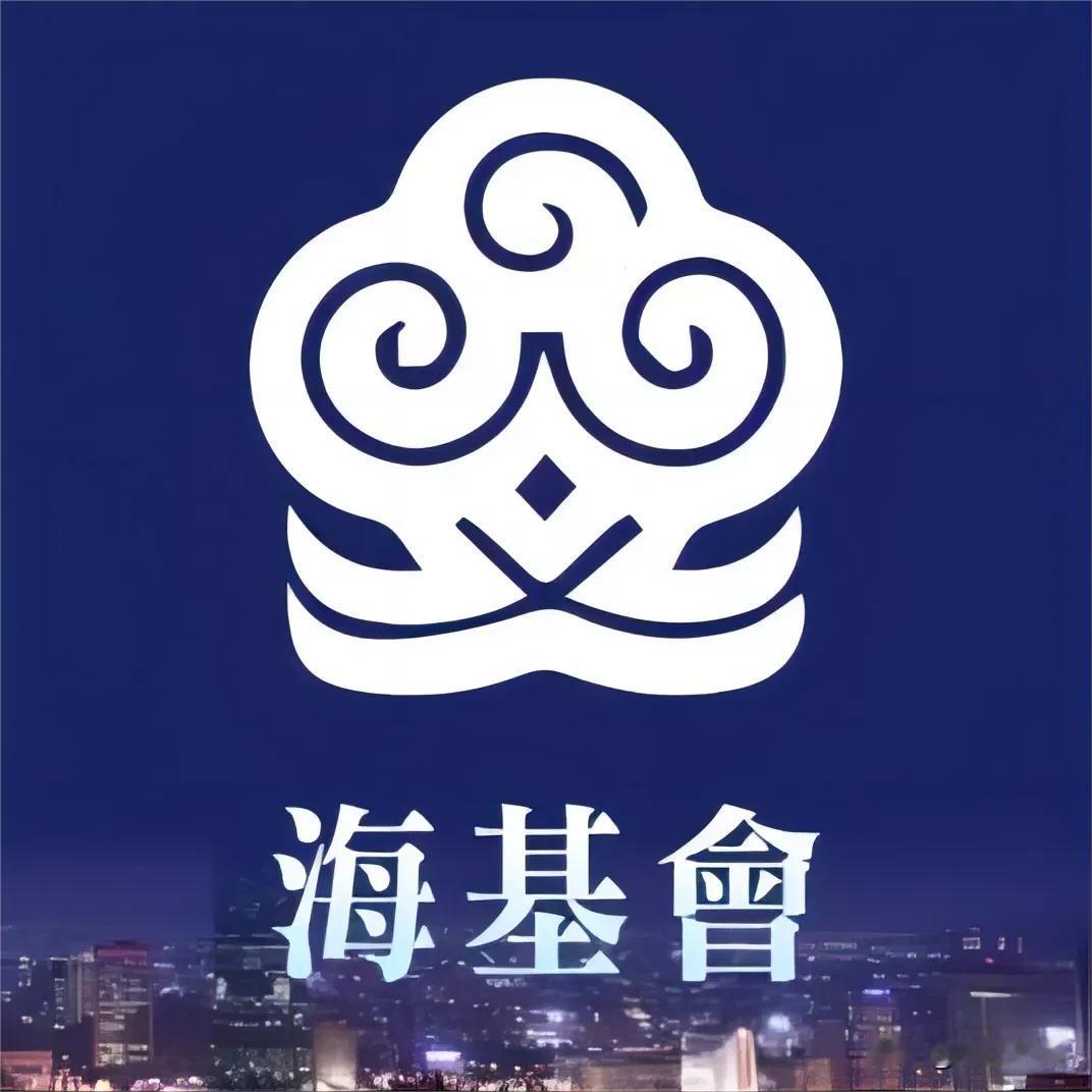 赖清德把自己恩师推向台湾海基会董事长的宝座，异想通过海基会不断释放的善意来掩饰其