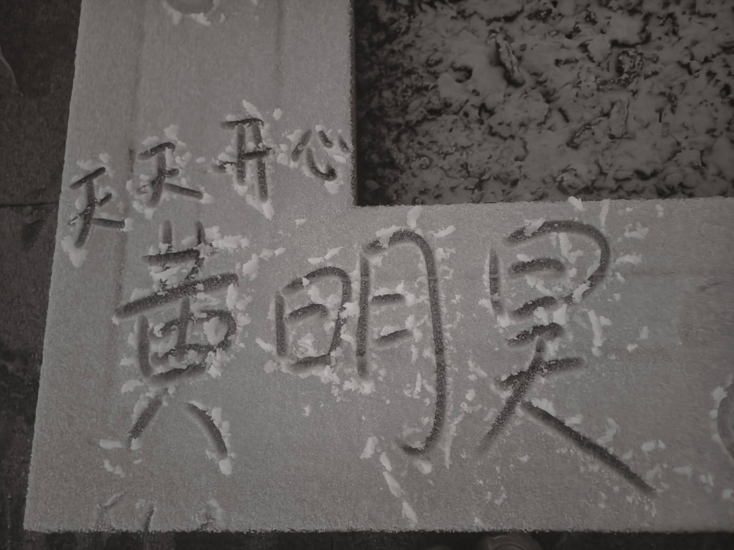 黄明昊 宝宝天天开心 