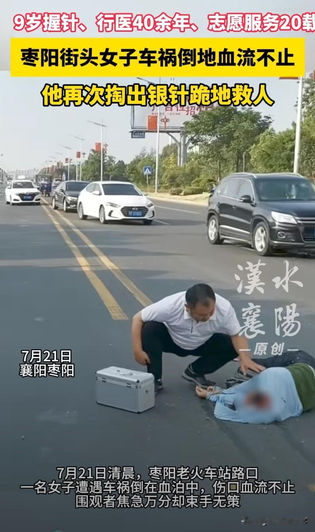路上遇见车祸，伤者倒在血泊里，你会怎么办？枣阳街头这一幕，一个男人从车里冲出来，