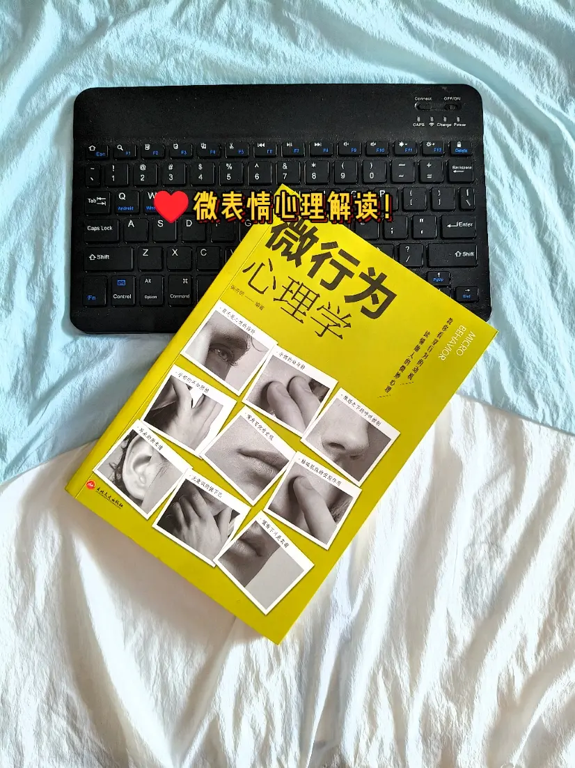 心理学 智慧人生 微行为心理学 每日一读