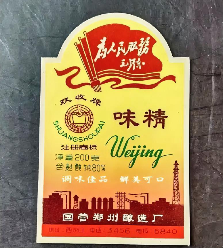 《双收牌》味精
国营郑州酿造厂