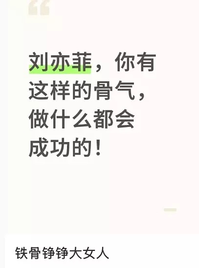理涛，大家真的欣赏刘亦菲这种做法吗？粉丝都在爽！！ ​​​