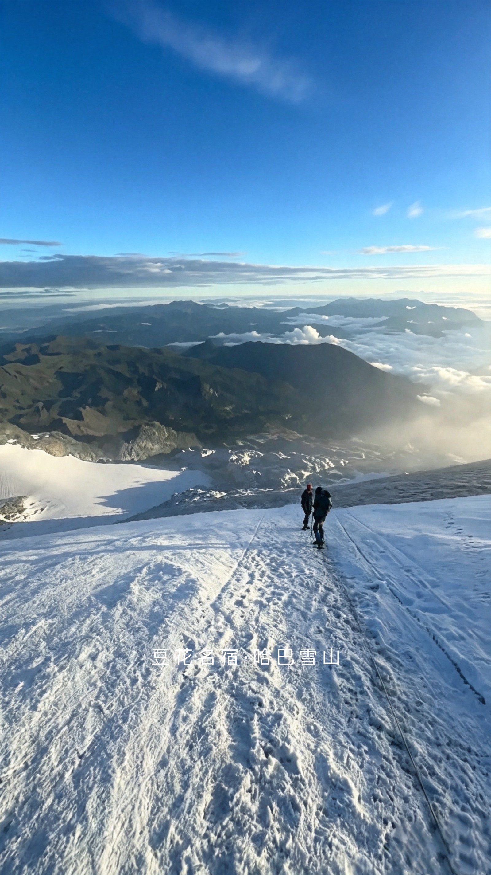 云南户外行5396米哈巴雪山，送给敢于突破自我的人。翻越绝望坡，对抗高反与寒风，