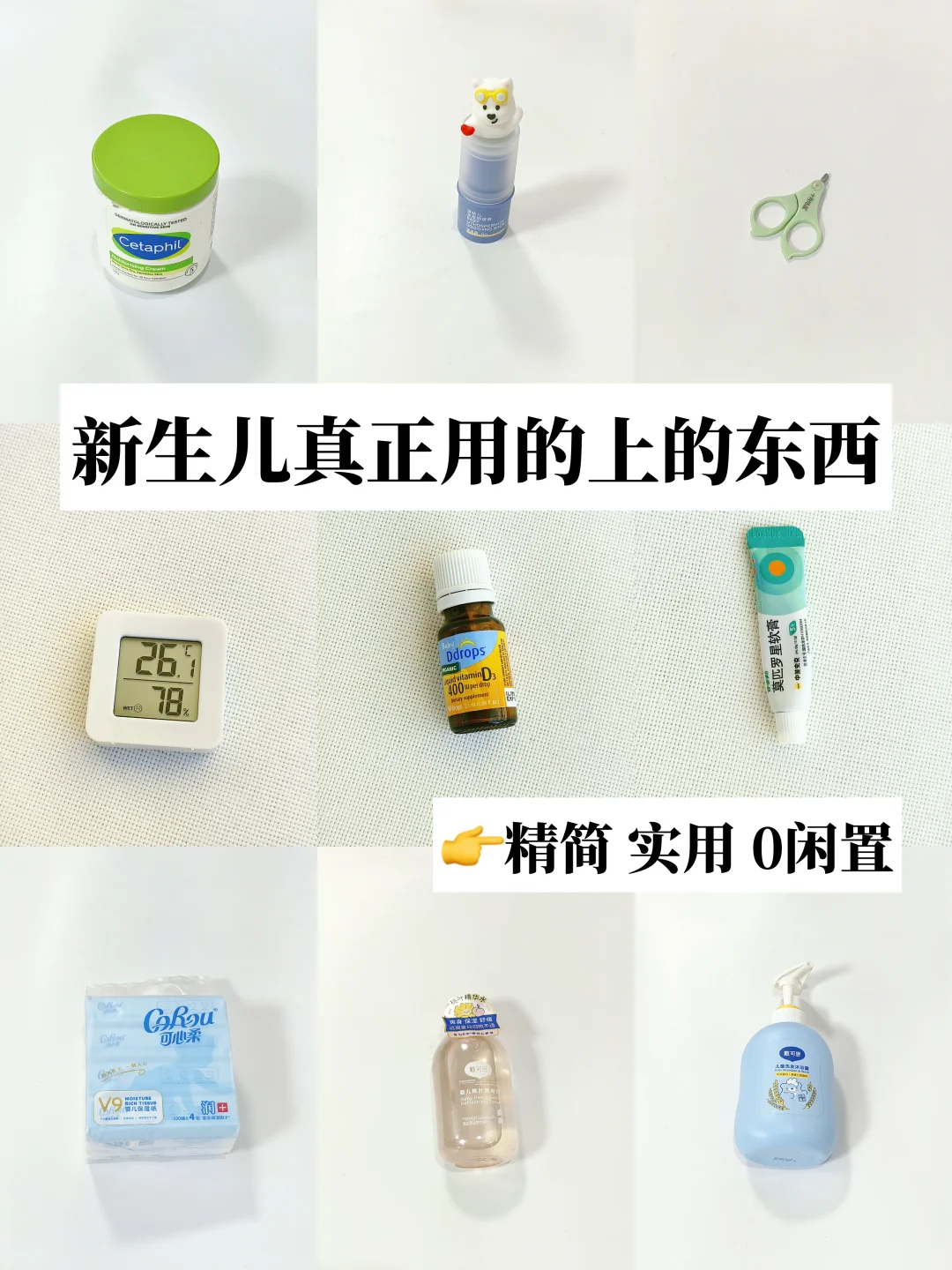 新生儿必备刚需好物，精简养娃，二胎妈妈心