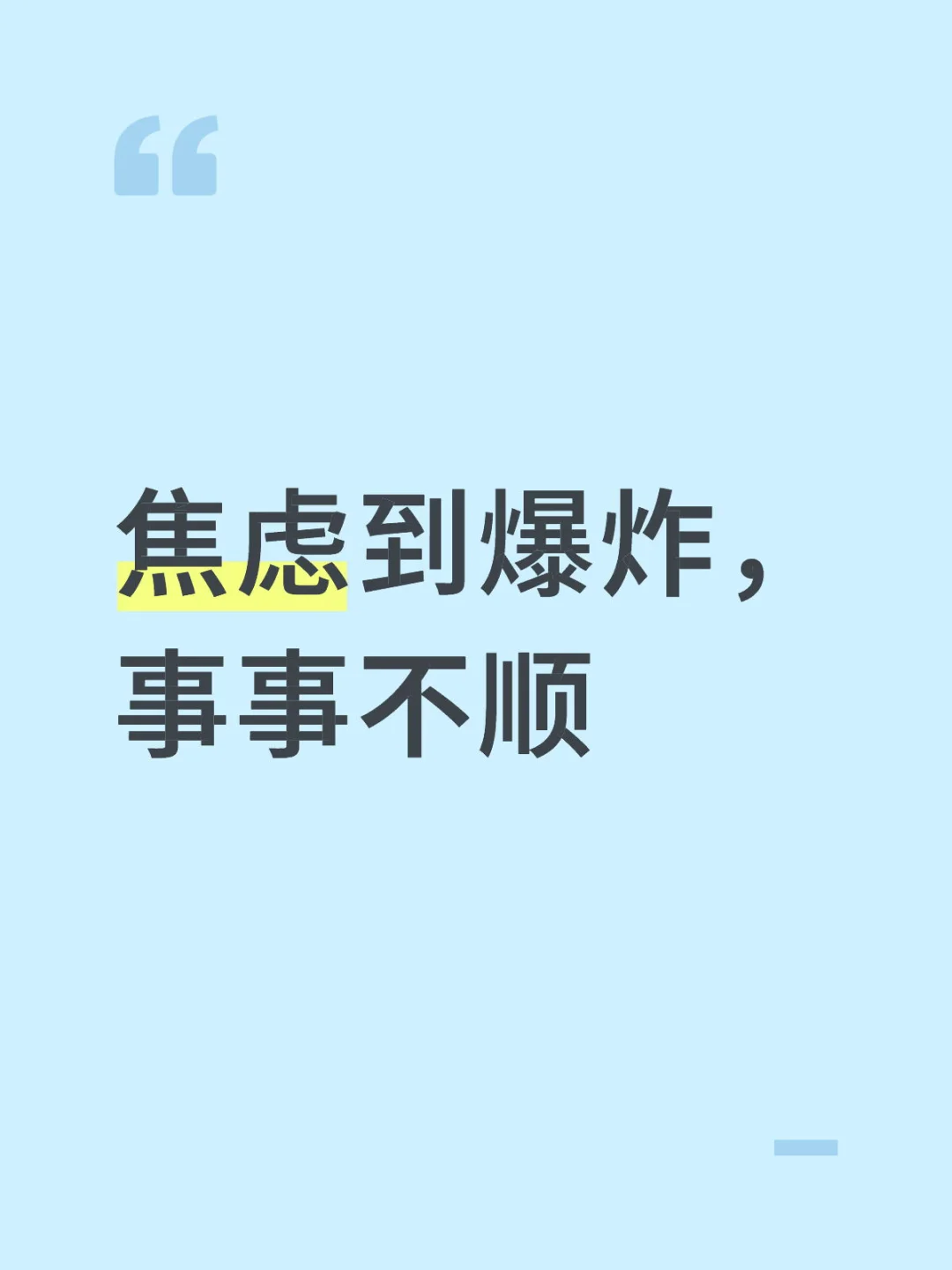 焦虑到爆炸，事事不顺