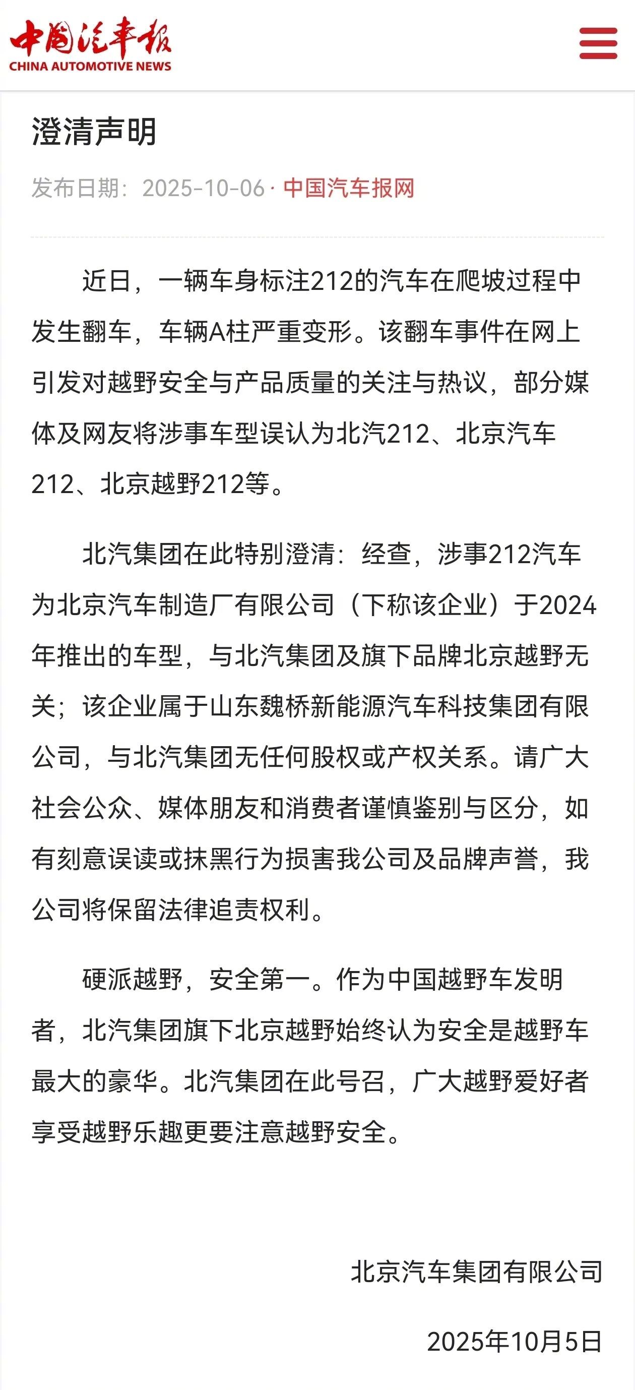 【北汽集团声明：发生翻车的 212 汽车与北汽集团无关】该事件在网上引发对越野安