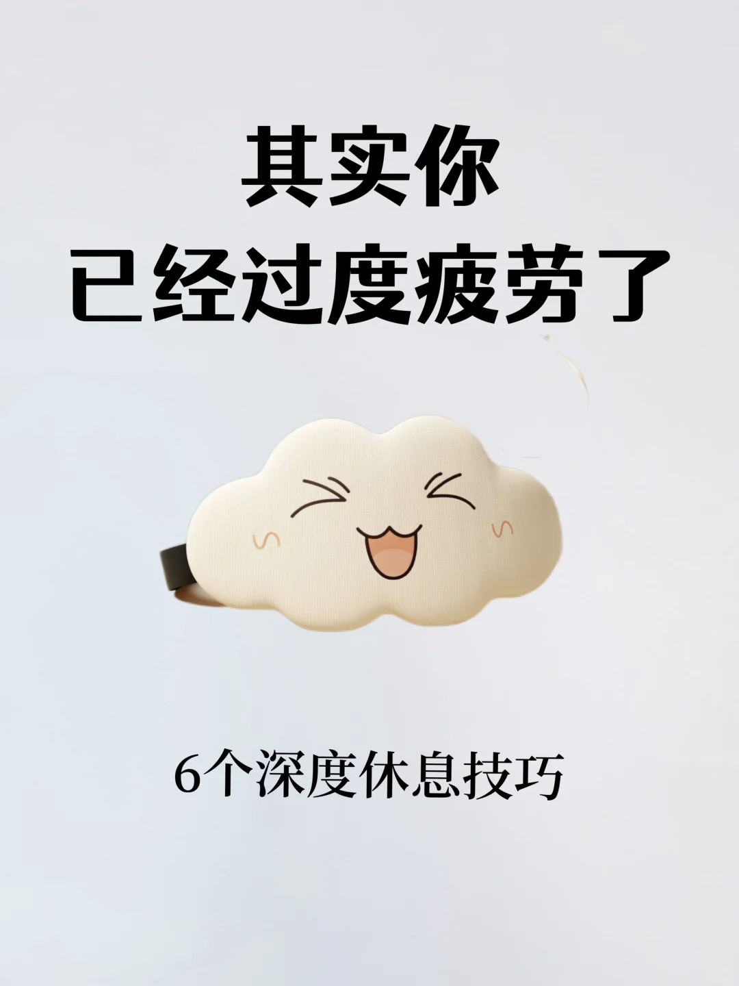 其实你不是懒，而是过度疲劳了😮‍💨