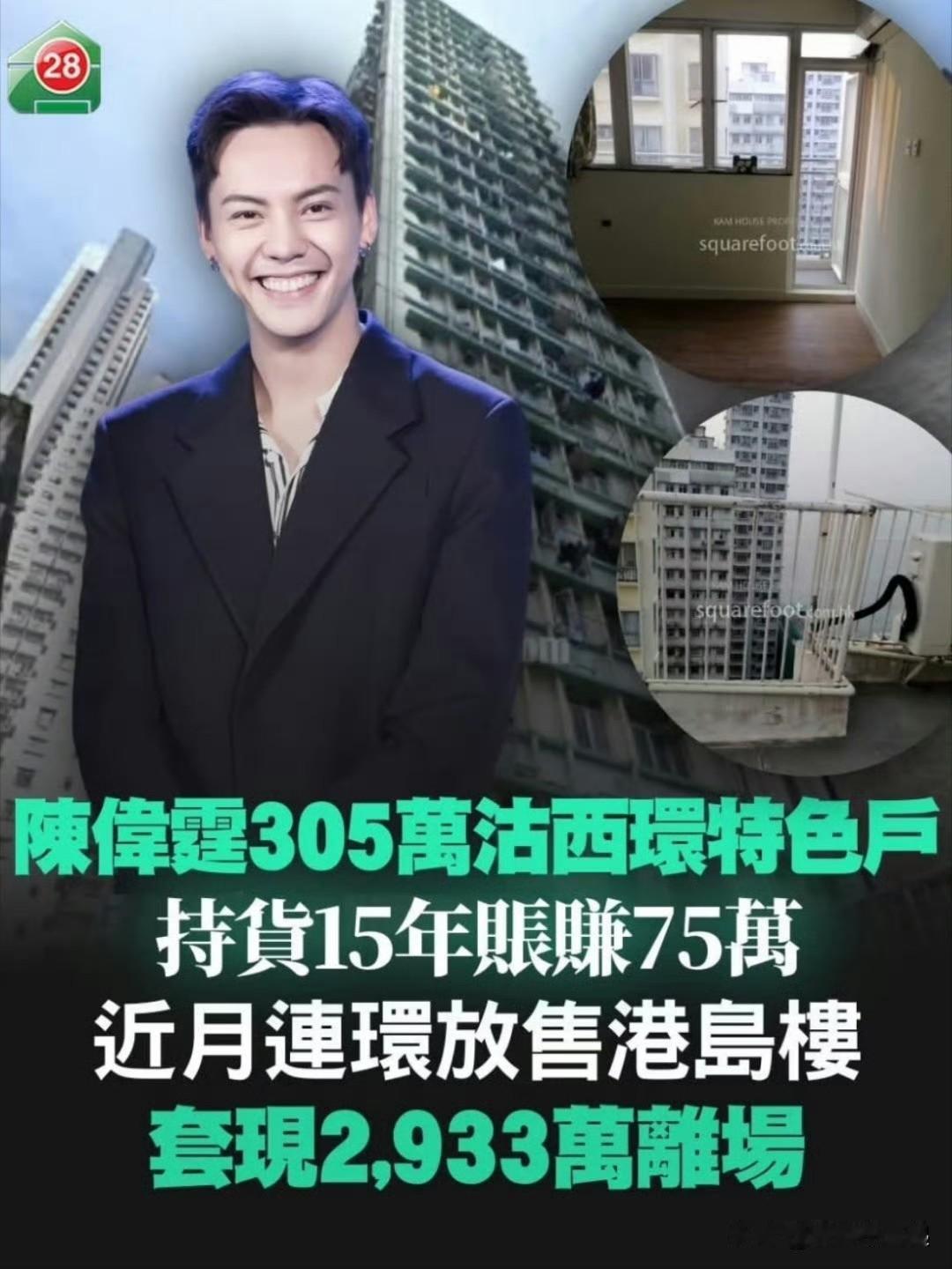 陈伟霆这操作有点猛啊，近两个月连着抛售香港的两套房子，一下就套现了近3000万。