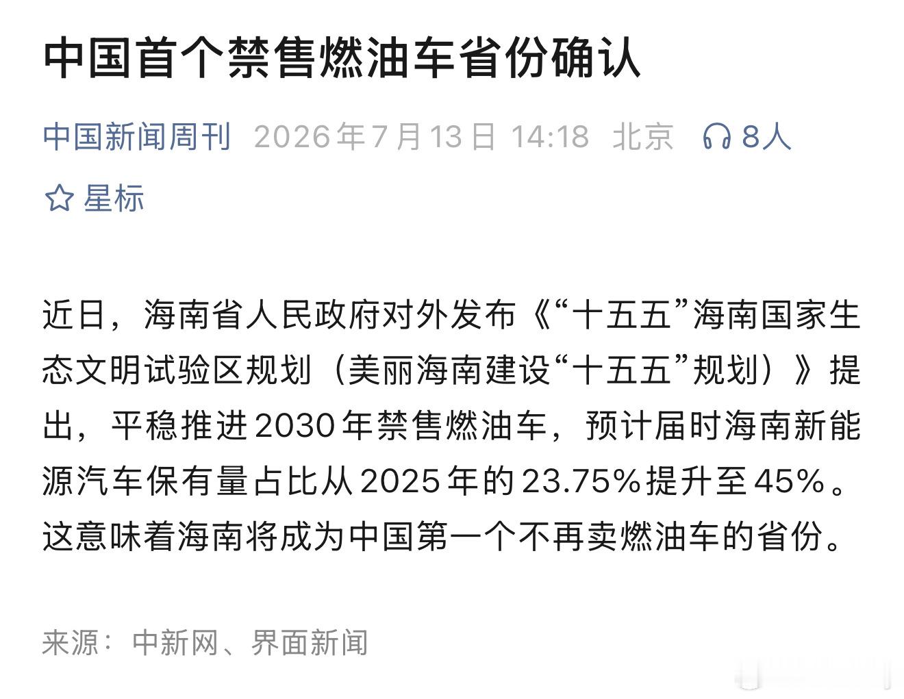 中国首个禁售燃油车省份确认海南2030年禁售燃油车 