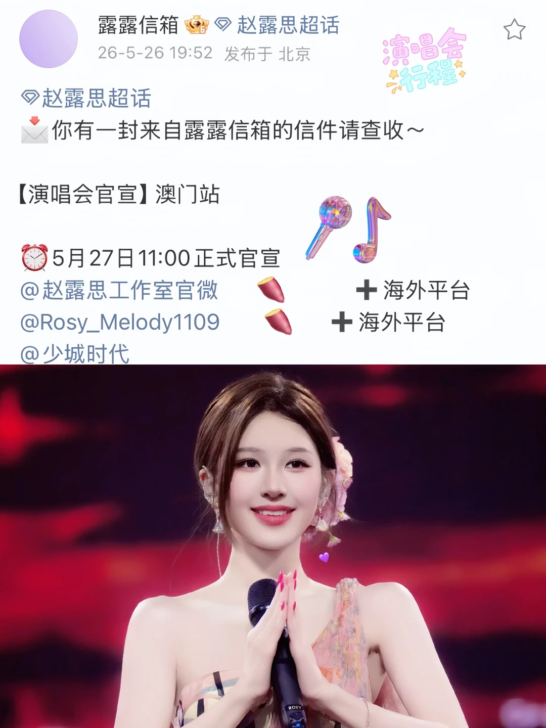 赵露思澳门演唱会🎤🌸明天官宣啦～
