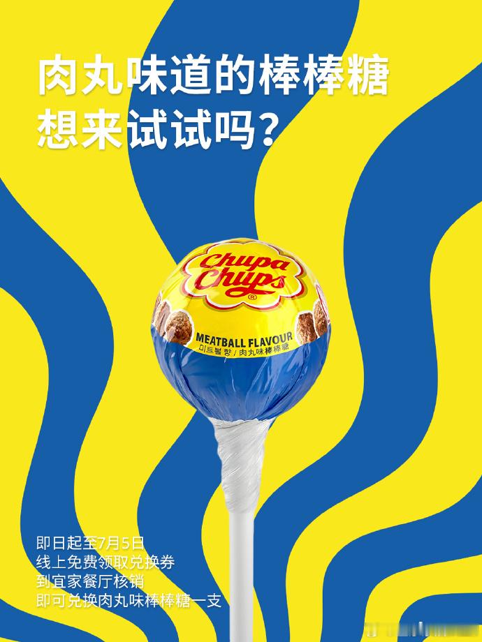 宜家新品「肉丸味棒棒糖」 